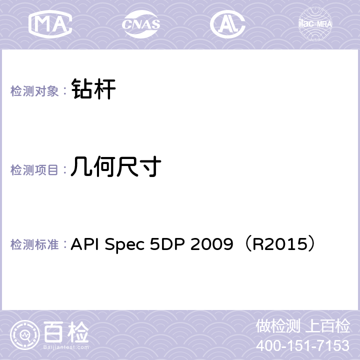 几何尺寸 API Spec 5DP 2009（R2015） 钻杆规范  7.6,7.10,7.11,8.2