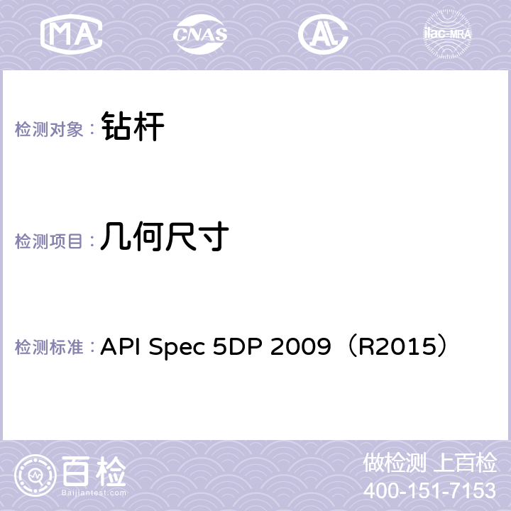 几何尺寸 钻杆规范 API Spec 5DP 2009（R2015） 7.6,7.10,7.11,8.2