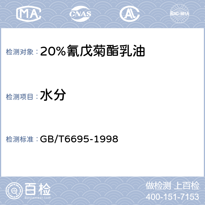 水分 《20%氰戊菊酯乳油》 GB/T6695-1998 4.4
