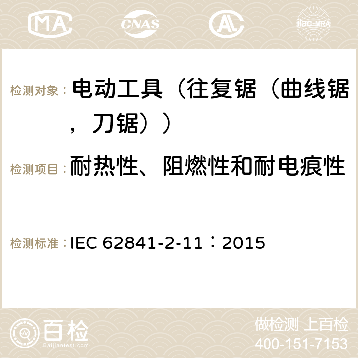 耐热性、阻燃性和耐电痕性 手持式电动工具的安全 第2部分:往复锯(曲线锯、刀锯)的专用要求 IEC 62841-2-11：2015 29