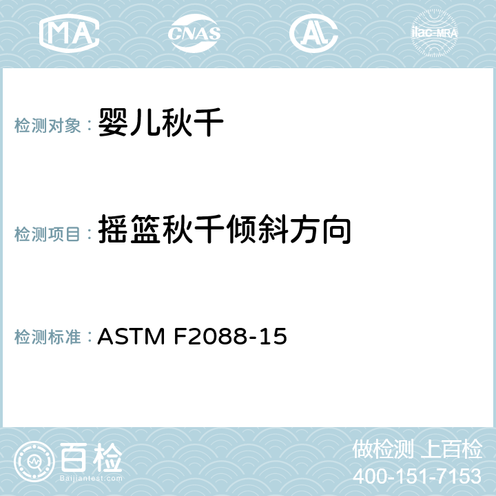 摇篮秋千倾斜方向 标准消费者安全规范:婴儿秋千 ASTM F2088-15 7.7