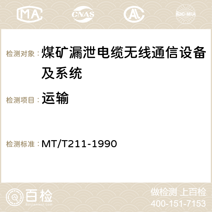 运输 煤矿通信、检测、控制用电工电子产品质量检验规则 MT/T211-1990