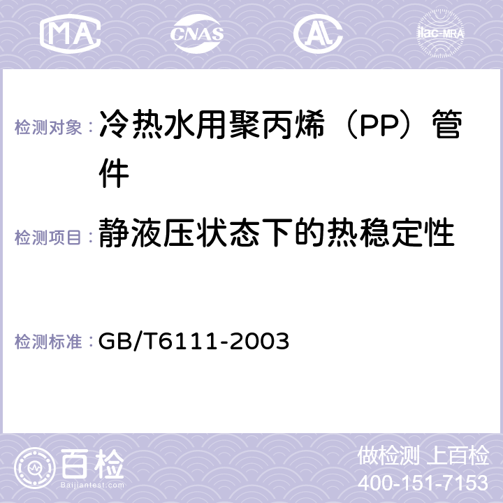 静液压状态下的热稳定性 流体输送用热塑性塑料管材耐内压试验方法 GB/T6111-2003