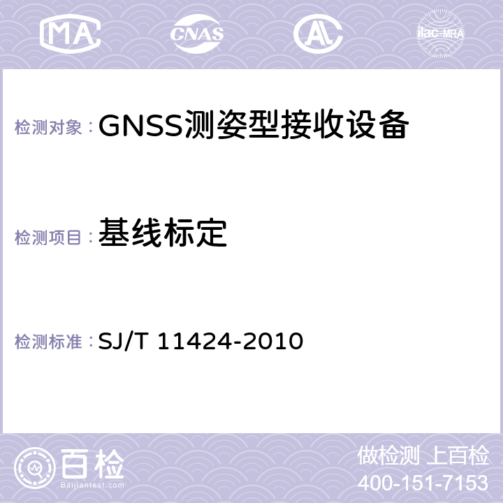 基线标定 GNSS测姿型接收设备通用规范 SJ/T 11424-2010 6.4.1