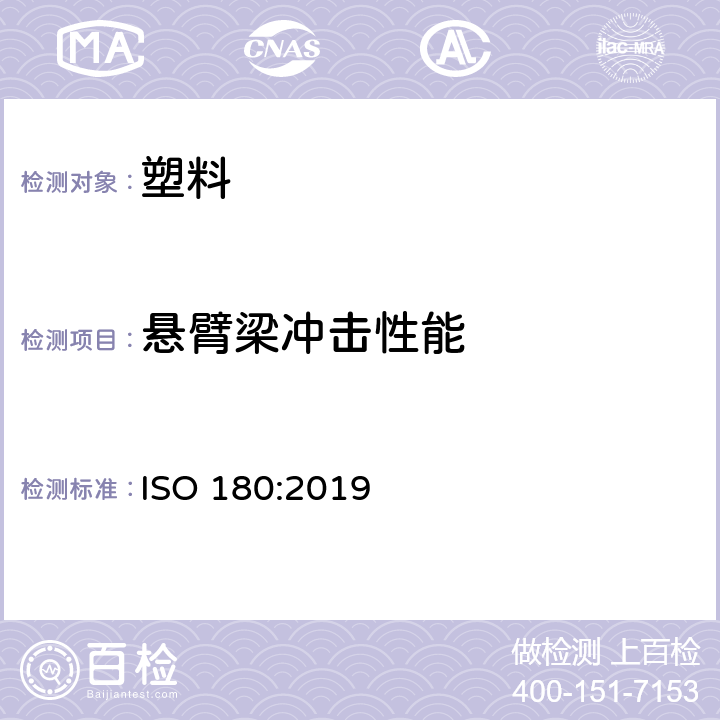 悬臂梁冲击性能 塑料悬臂梁冲击强度的测定 ISO 180:2019