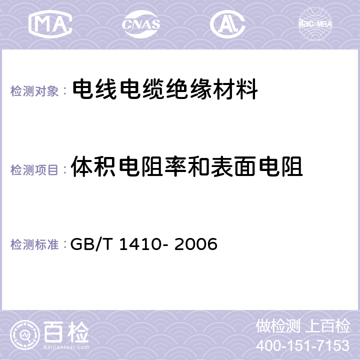 体积电阻率和表面电阻 GB/T 1410-2006 固体绝缘材料体积电阻率和表面电阻率试验方法