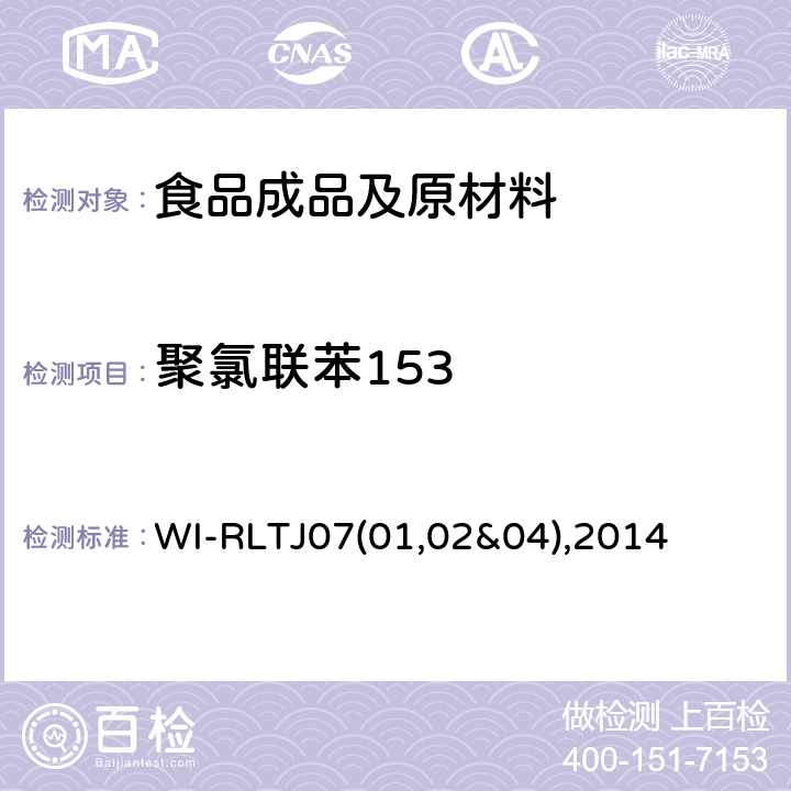 聚氯联苯153 GPC测定农药残留 WI-RLTJ07(01,02&04),2014