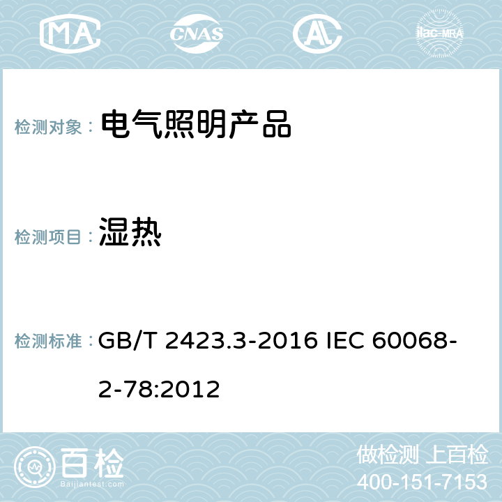 湿热 环境试验 第2部分：试验方法 试验Cab：恒定湿热试验 GB/T 2423.3-2016 IEC 60068-2-78:2012
