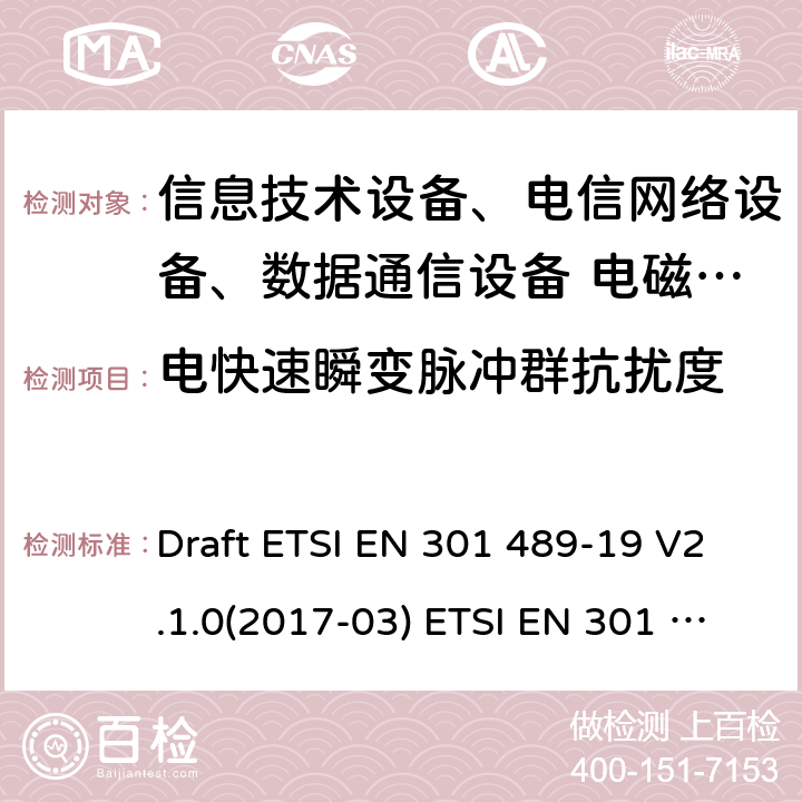 电快速瞬变脉冲群抗扰度 无线电设备和服务的电磁兼容性标准-第19部分；运行在1.5GHz频段提供数据通信的仅接受移动地面站（ROMES）和运行在RNSS频段提供定位、导航和定时数据的GNSS接收机（ROGNSS） Draft ETSI EN 301 489-19 V2.1.0(2017-03) ETSI EN 301 489-19 V2.1.1(2019-04)