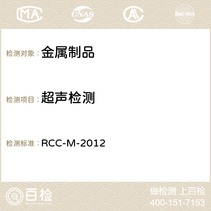 超声检测 法国压水堆核岛机械设备设计和建造规则 RCC-M-2012