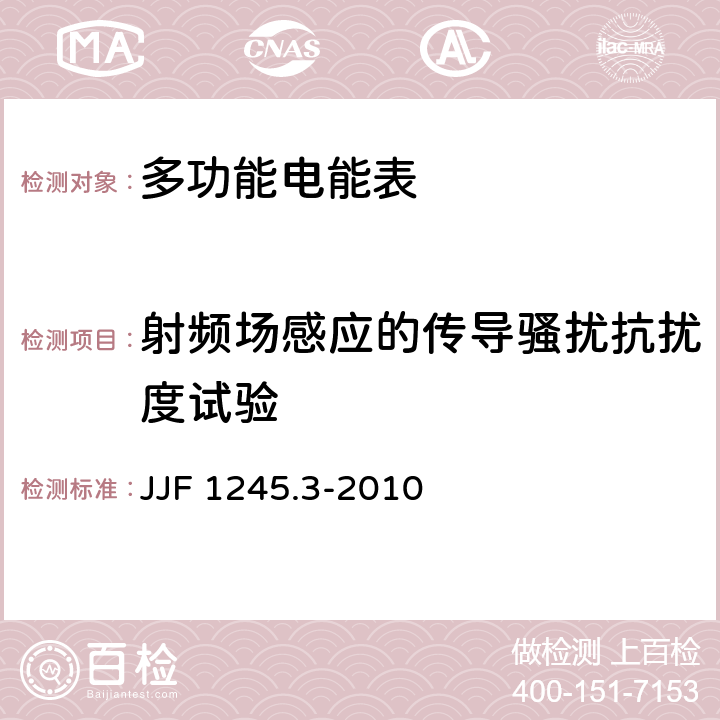 射频场感应的传导骚扰抗扰度试验 安装式电能表型式评价大纲特殊要求静止式有功电能表(0.2S、0.5S、1和2级) JJF 1245.3-2010 7.2