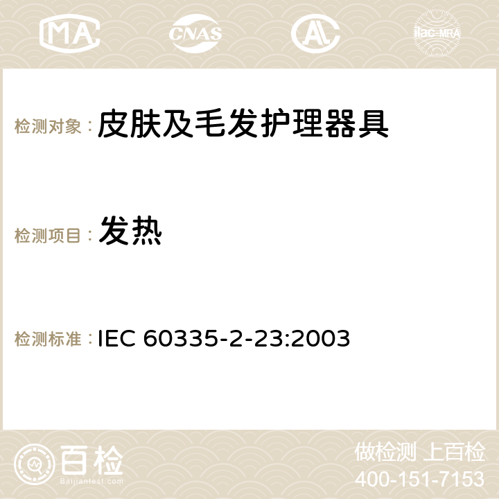 发热 家用和类似用途电器的安全 皮肤及毛发护理器具的特殊要求 IEC 60335-2-23:2003 11