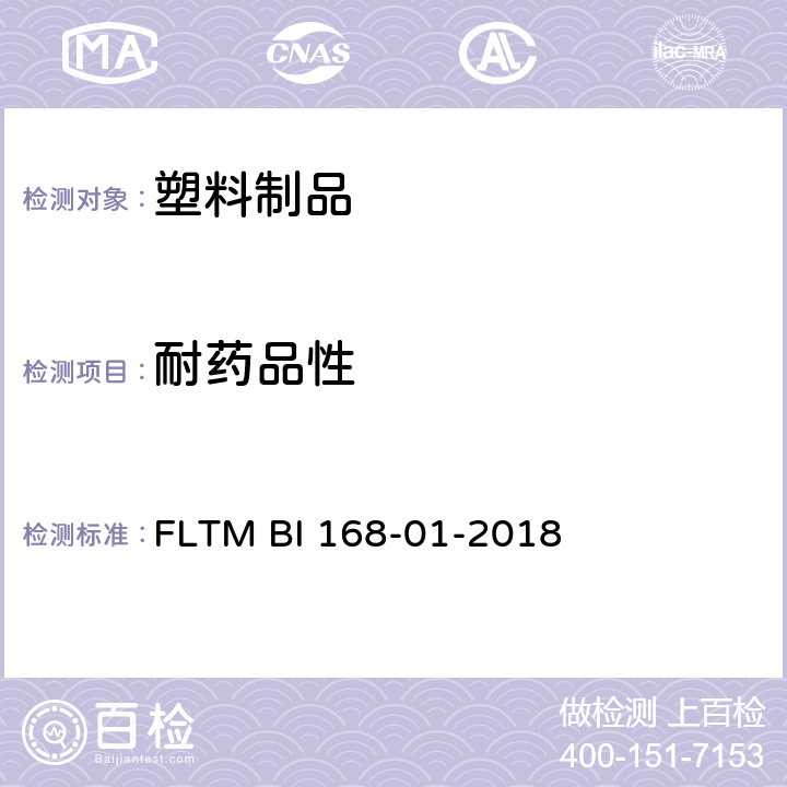 耐药品性 底盘和外饰件材料在暴露测试中耐流体性 FLTM BI 168-01-2018