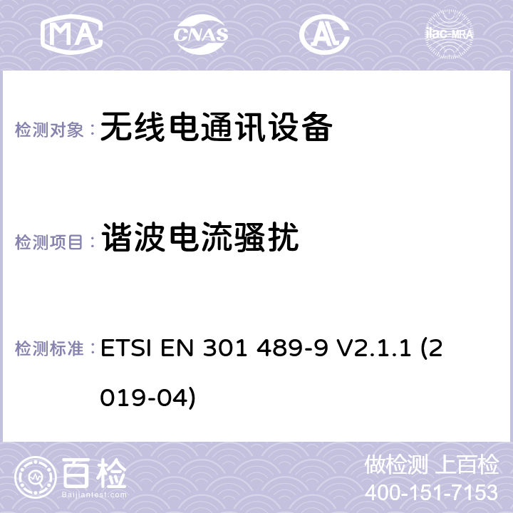 谐波电流骚扰 无线电设备和服务的电磁兼容性（EMC）标准；第9部分：无线麦克风，类似的射频（RF）音频链接设备，无绳音频和入耳式监视设备的特定条件；涵盖2014/53/EU指令第3.1(b)条基本要求的协调标准 ETSI EN 301 489-9 V2.1.1 (2019-04)