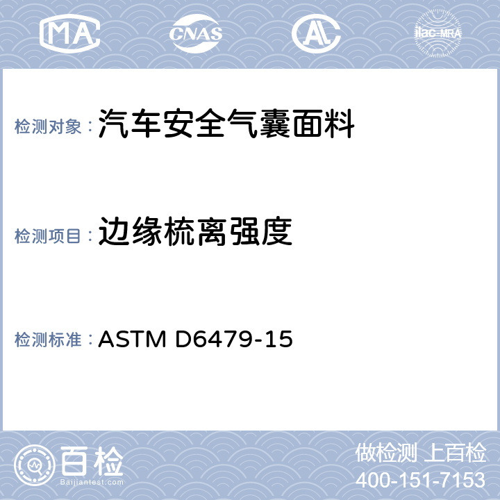 边缘梳离强度 测定充气减震用机织织物边角耐精梳性的标准试验方法 ASTM D6479-15