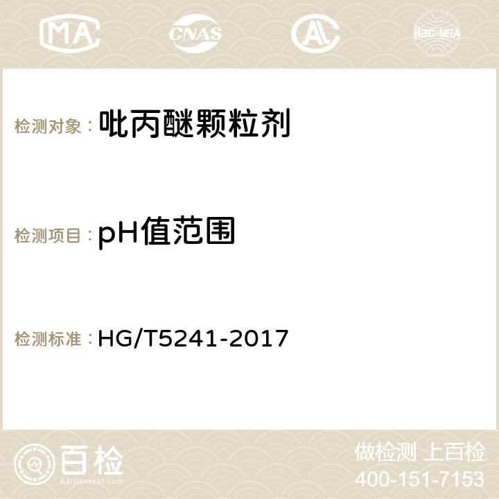 pH值范围 《吡丙醚颗粒剂》 HG/T5241-2017 4.7