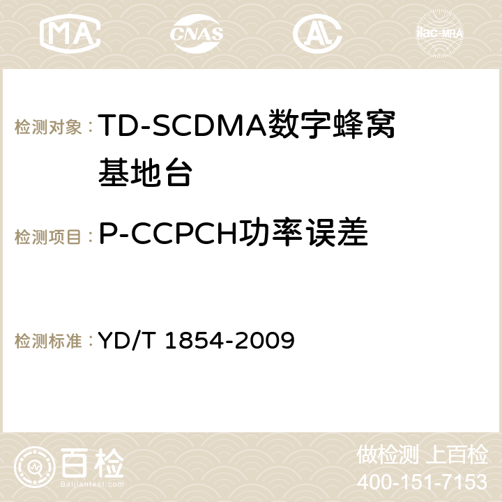 P-CCPCH功率误差 2GHz TD-SCDMA数字蜂窝移动通信网 分布式基站的射频远端设备测试方法 YD/T 1854-2009 7.1.4.3