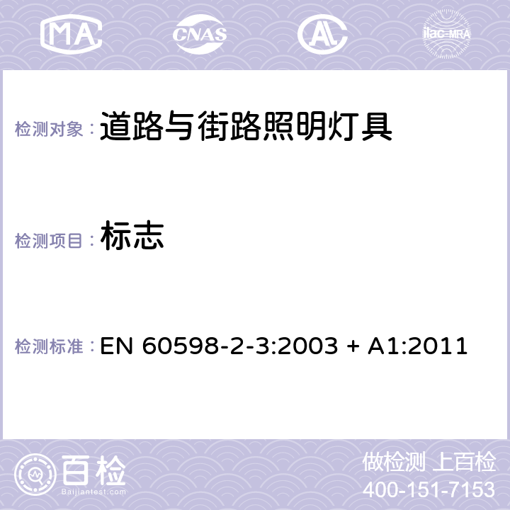 标志 灯具 第2-3部分：特殊要求 道路与街路照明灯具 EN 60598-2-3:2003 + A1:2011 5