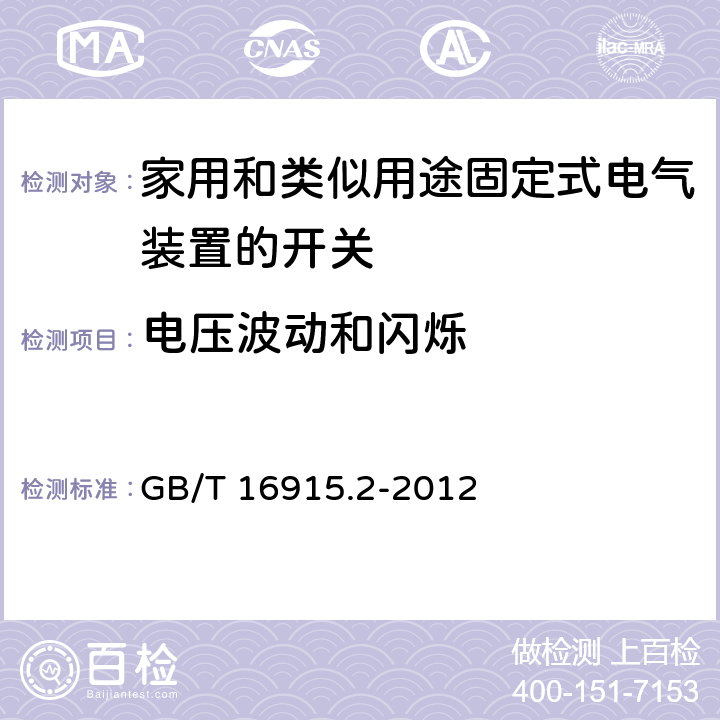 电压波动和闪烁 家用和类似用途固定式电气装置的开关 第2-1部分：电子开关的特殊要求 GB/T 16915.2-2012 26