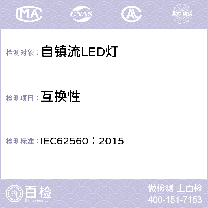 互换性 普通照明用50V以上自镇流LED灯安全要求 IEC62560：2015 6