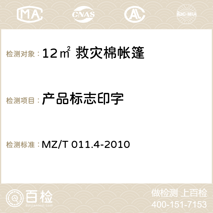产品标志印字 救灾帐篷 第4部分：12m<Sup>2</Sup> 棉帐篷 MZ/T 011.4-2010 4.5