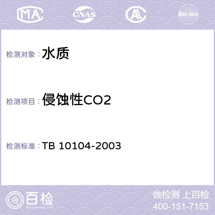 侵蚀性CO2 TB 10104-2003 铁路工程水质分析规程