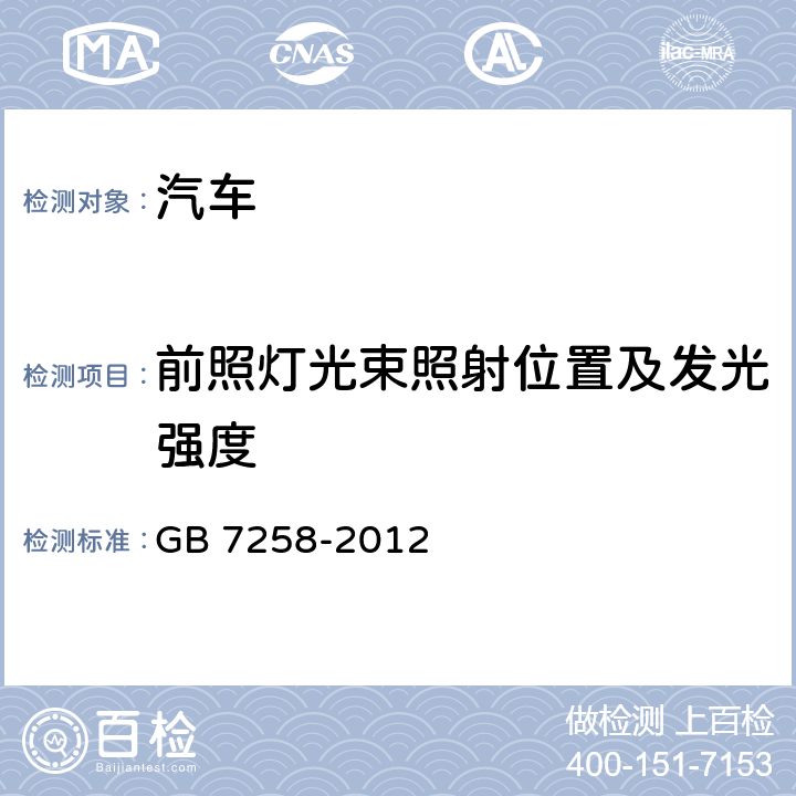 前照灯光束照射位置及发光强度 机动车运行安全技术条件 GB 7258-2012 8.5