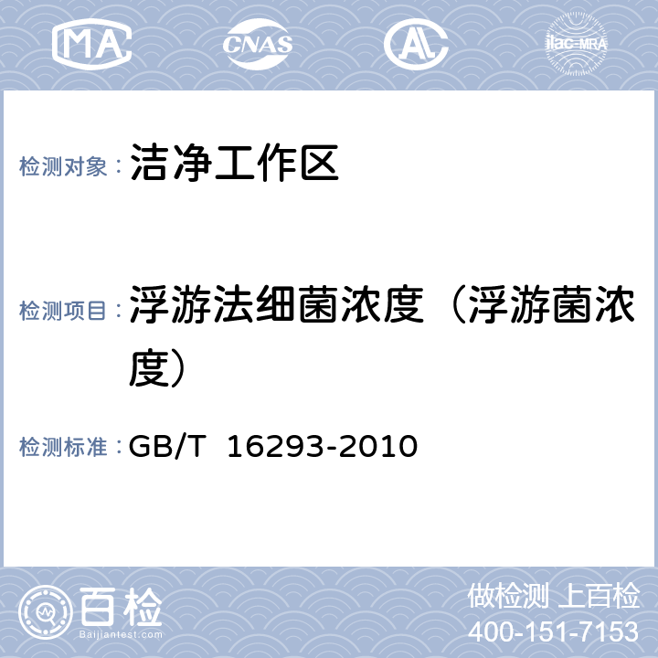 浮游法细菌浓度（浮游菌浓度） 医药工业洁净室(区)浮游菌的测试方法 GB/T 16293-2010 9.1