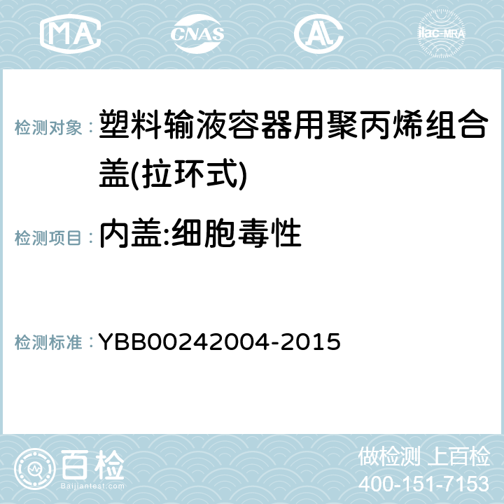 内盖:细胞毒性 塑料输液容器用聚丙烯组合盖(拉环式) YBB00242004-2015