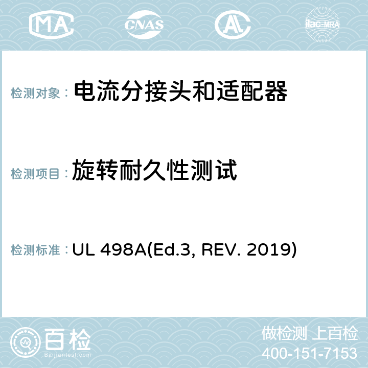 旋转耐久性测试 可移动接地插板的安全标准 电流分接头和适配器 UL 498A(Ed.3, REV. 2019) 42