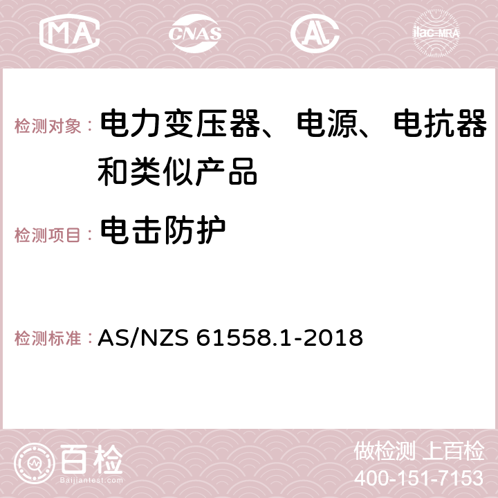 电击防护 电力变压器、电源、电抗器和类似产品的安全 第1部分：通用要求和试验 AS/NZS 61558.1-2018 9