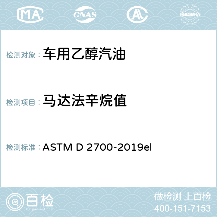 马达法辛烷值 火花点火发动机燃料马达法辛烷值试验方法 ASTM D 2700-2019el