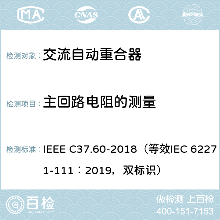 主回路电阻的测量 38kV及以下交流系统用自动重合器和故障开断器 IEEE C37.60-2018（等效IEC 62271-111：2019，双标识） 7.4