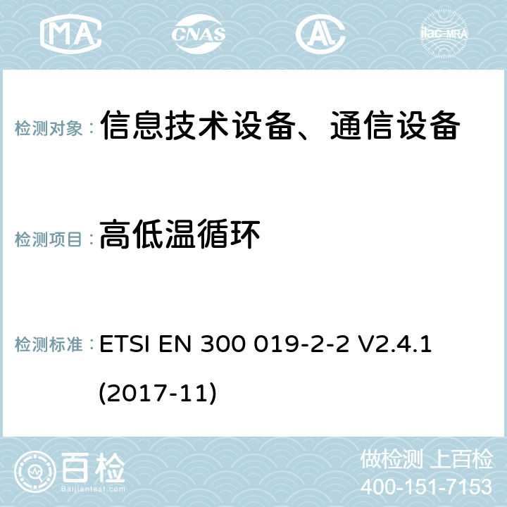 高低温循环 电信设备环境条件和环境试验方法；2-2部分：环境试验规程：运输 ETSI EN 300 019-2-2 V2.4.1 (2017-11)