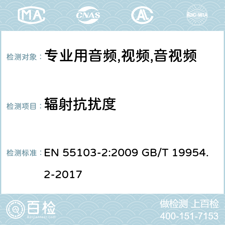 辐射抗扰度 电磁兼容性.专业用音频,视频,音视频和娱乐表演灯光控制器产品系列标准.第2部分抗干扰性 EN 55103-2:2009 GB/T 19954.2-2017 6/ EN 55103-2