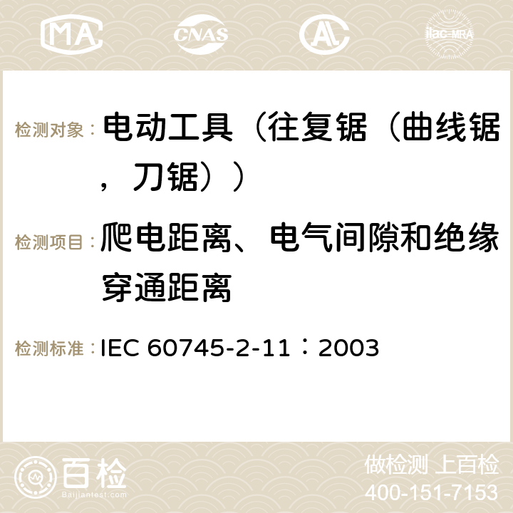 爬电距离、电气间隙和绝缘穿通距离 手持式电动工具的安全 第2部分:往复锯(曲线锯、刀锯)的专用要求 IEC 60745-2-11：2003 28