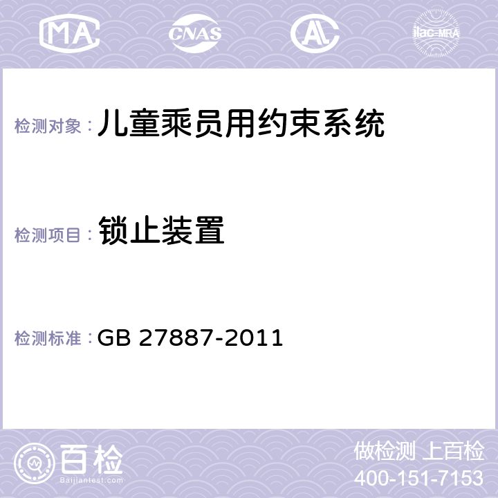 锁止装置 机动车儿童乘员用约束系统 GB 27887-2011 5.2.5,6.2.6