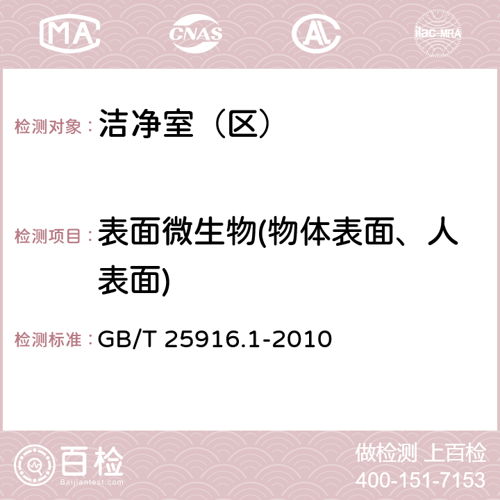 表面微生物(物体表面、人表面) 洁净室和相关受控环境 生物污染控制 第1部分 一般原理和方法 GB/T 25916.1-2010