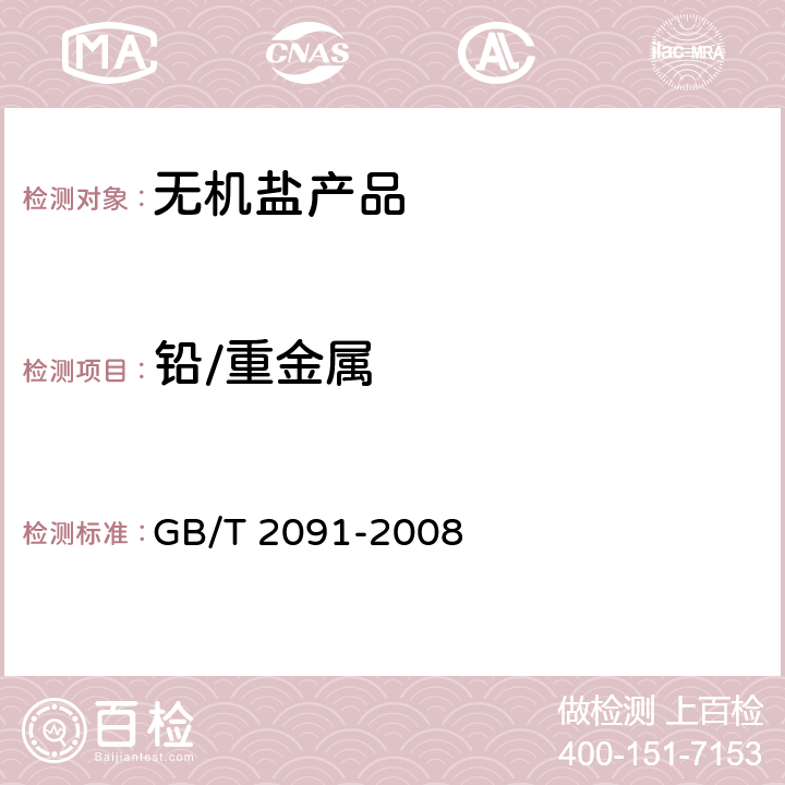 铅/重金属 工业磷酸 GB/T 2091-2008 6.10