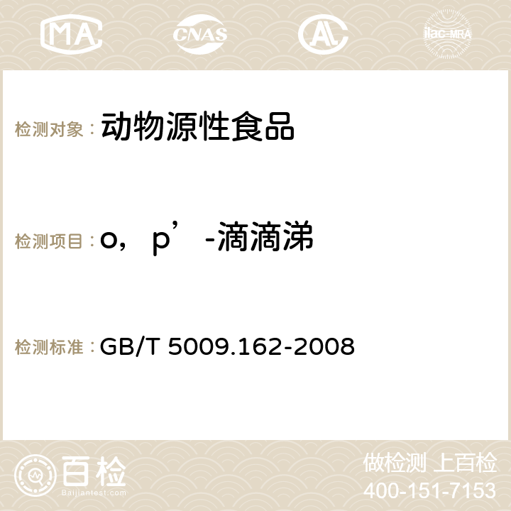 o，p’-滴滴涕 动物性食品中有机氯和拟除虫菊酯农药多组分残留量的测定 GB/T 5009.162-2008