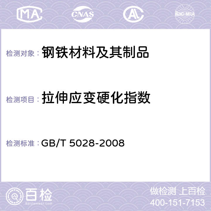 拉伸应变硬化指数 金属材料 薄板和薄带 拉伸应变硬化指数（<I>n</I>值）的测定 GB/T 5028-2008