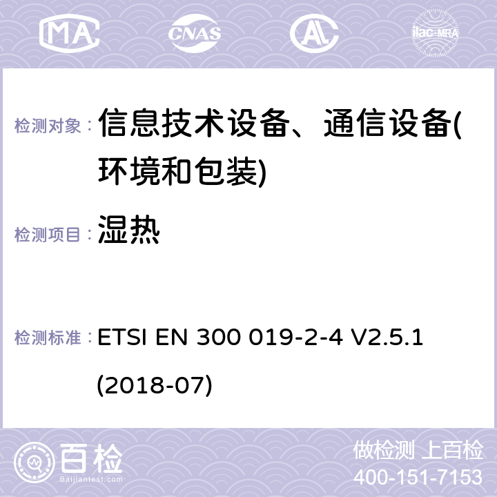 湿热 电信设备环境条件和环境试验方法 第2-4部分：环境试验规程：非气候防护场所的使用 ETSI EN 300 019-2-4 V2.5.1 (2018-07) 4.3-4.7