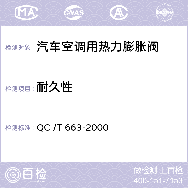耐久性 汽车空调（HFC-134a）用热力膨胀阀 QC /T 663-2000 6.11