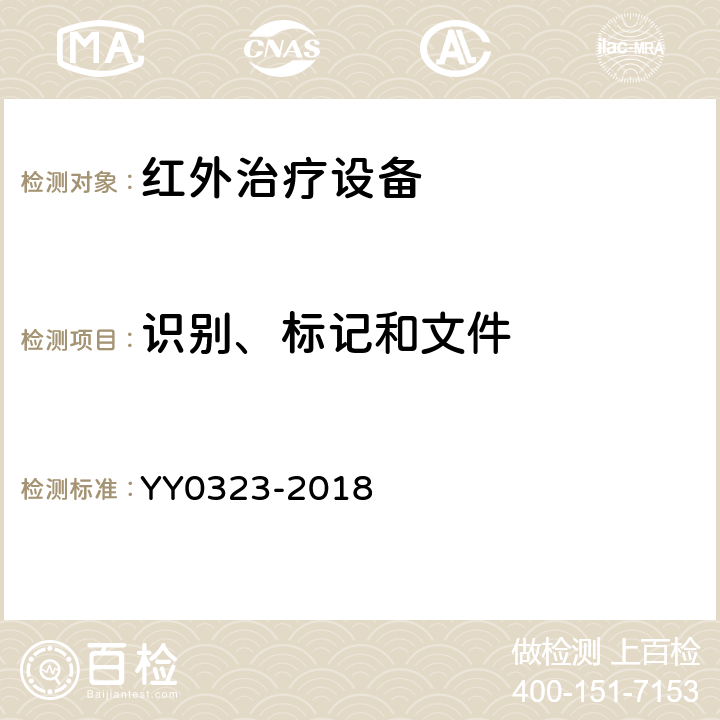 识别、标记和文件 红外治疗设备安全专用要求 YY0323-2018 6