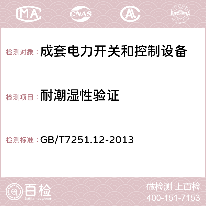 耐潮湿性验证 低压成套开关设备和控制设备第2部分：成套电力开关和控制设备 GB/T7251.12-2013 10.2