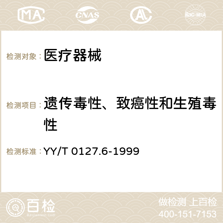 遗传毒性、致癌性和生殖毒性 口腔医疗器械生物学评价 第2单元: 试验方法 显性致死试验 YY/T 0127.6-1999