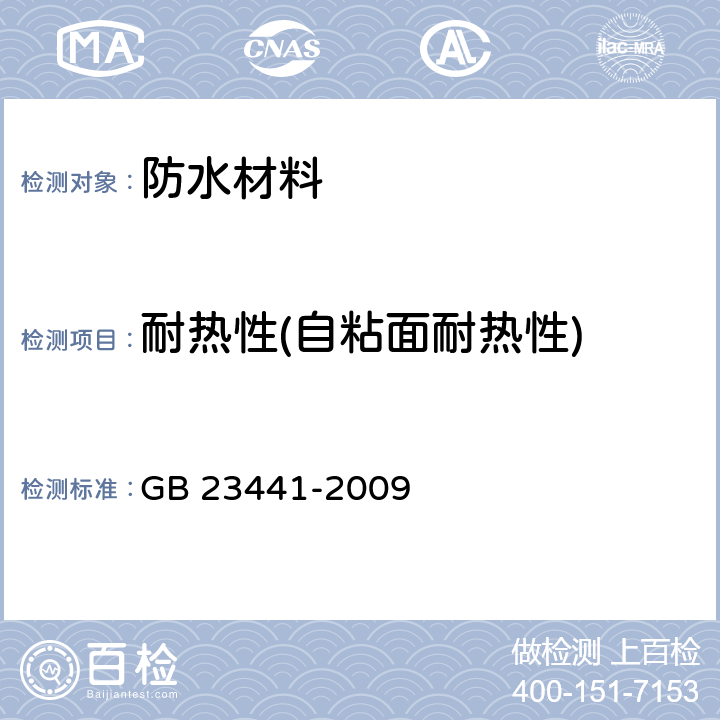 耐热性(自粘面耐热性) 自粘聚合物改性沥青防水卷材 GB 23441-2009 5.9