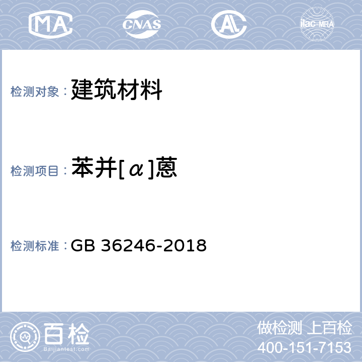 苯并[α]蒽 中小学合成材料面层运动场地 GB 36246-2018 附录B