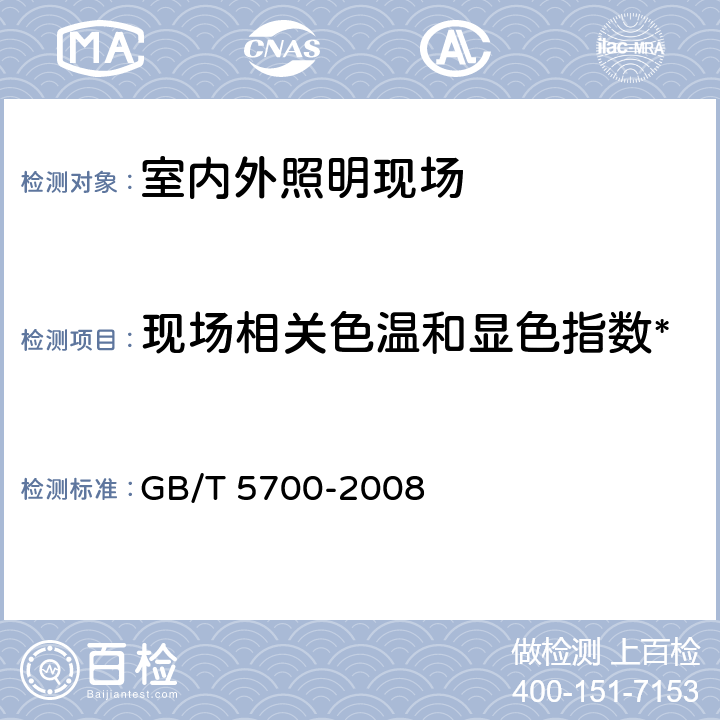 现场相关色温和显色指数* 照明测量方法 GB/T 5700-2008 6.4