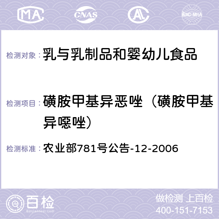 磺胺甲基异恶唑（磺胺甲基异噁唑） 牛奶中磺胺类药物残留量的测定 液相色谱-串联质谱法 农业部781号公告-12-2006